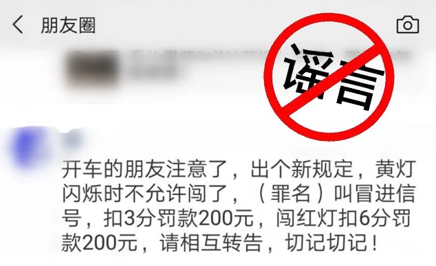 “闯黄灯”扣3分罚200！新交规来了？真相是...