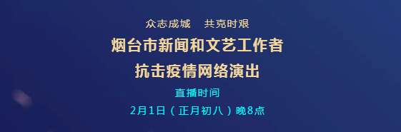 烟台市将举办首场抗疫情网络演出