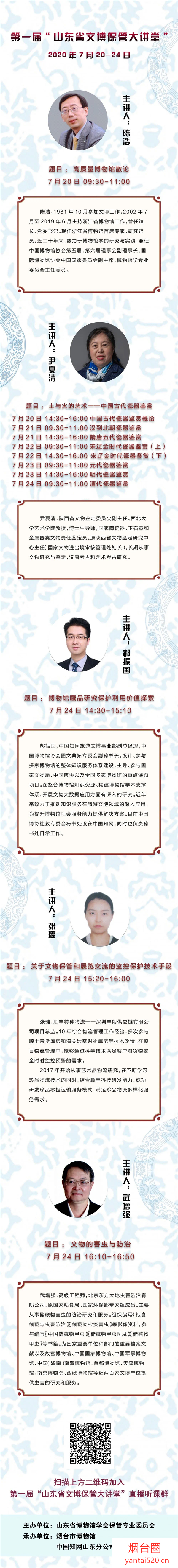 2020年第一届“山东省文博保管大讲堂”线上培训班开班