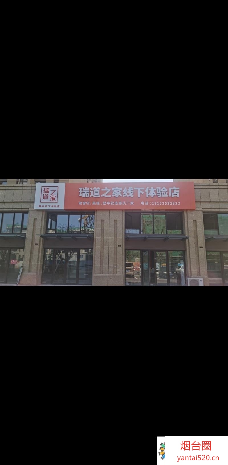 窗帘美缝墙布工厂店牟平店重金寻才